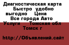 Диагностическая карта! Быстро, удобно,выгодно! › Цена ­ 500 - Все города Авто » Услуги   . Томская обл.,Томск г.